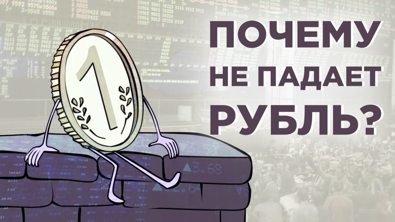 Почему не падает рубль? WB спишет деньги с вашей карты / Новости финансов