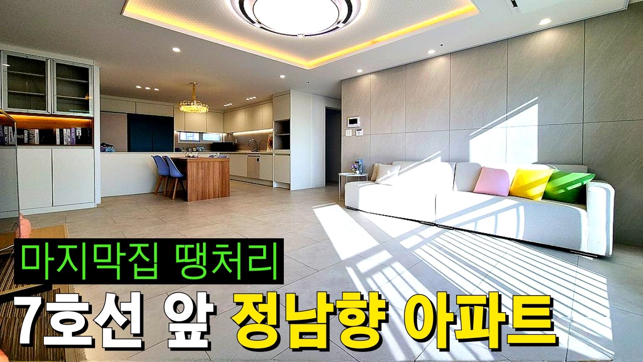 7호선 아파트 Top3 중 유일한 정남향 타입☀️딱 하나남은 마지막 세대, 원가 수준으로 급매 처분합니다. 춘의역,  부천종합운동장역 더블 역세권 (No.6643)