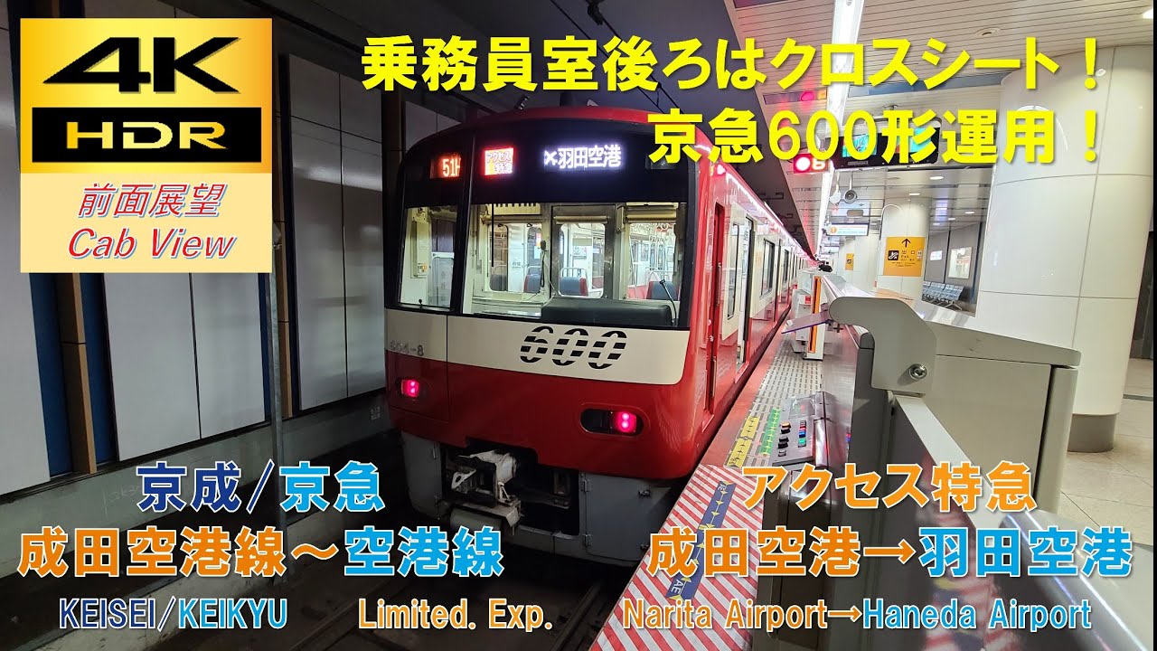 【4K HDR/60fps 前面展望】成田スカイアクセス線～京急空港線/アクセス特急～エアポート快特（成田空港→羽田空港）@京急600形