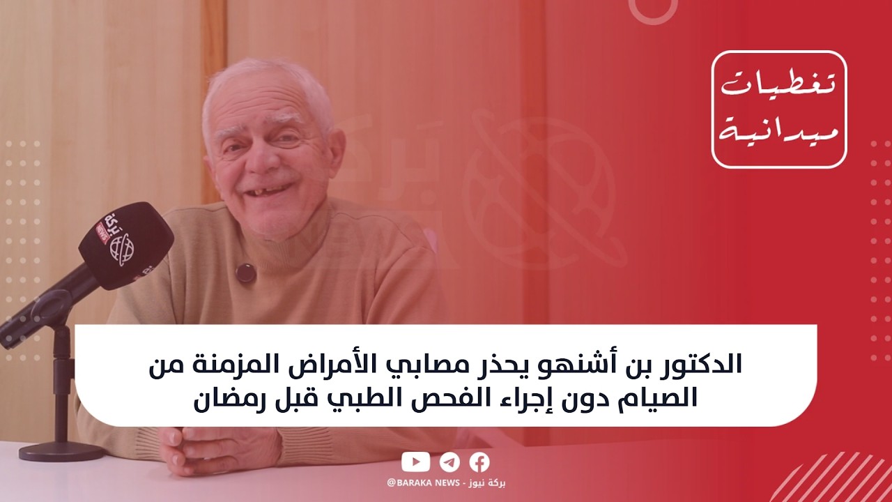 الدكتور بن أشنهو يحذر مصابي الأمراض المزمنة من الصيام دون إجراء الفحص الطبي قبل رمضان