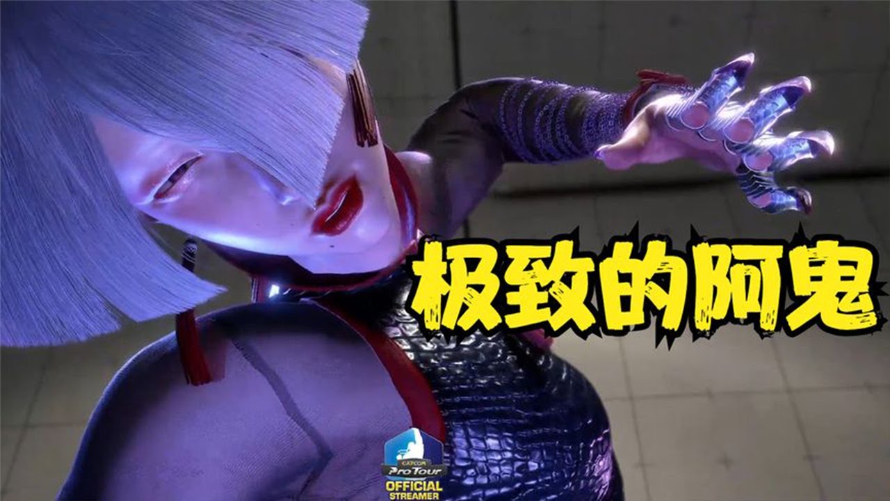 日本第一阿鬼对战东大！这就是把阿鬼修炼到极致的样子！阿鬼 VS 肯 街霸6
