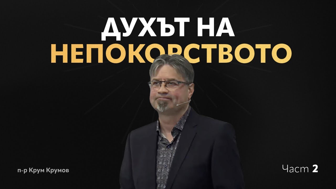 Духът на непокорството - част 2