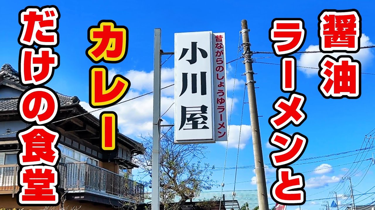 カレーライスはごはんのおかず　　　　　　　　　　　　　　　　　　　　　　　　　　　　　　　　　　　　　　　　　　　　　　　　　　　　　　　　　　　　　　　　　　　　　　　　　【小川屋食堂】茨城県坂東市