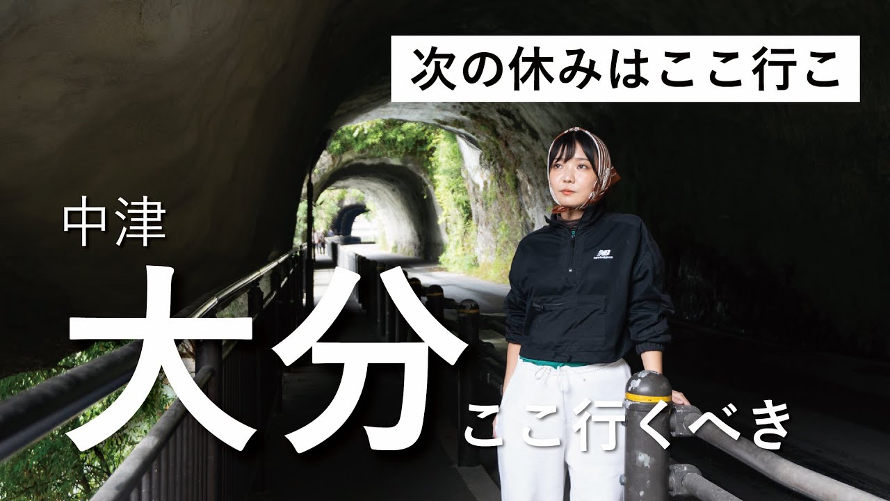 【大分】耶馬溪を知りたい…みんなにも知って欲しい…【大人の町探検 / 中津市】