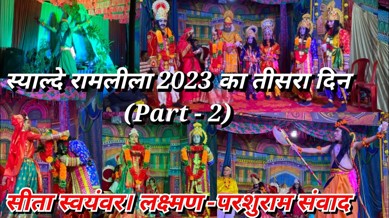 स्याल्दे रामलीला 2023 का तीसरा दिन ( Part- 2 ) || लक्ष्मण -परशुराम संवाद 🔥|| सीता स्वयंवर।