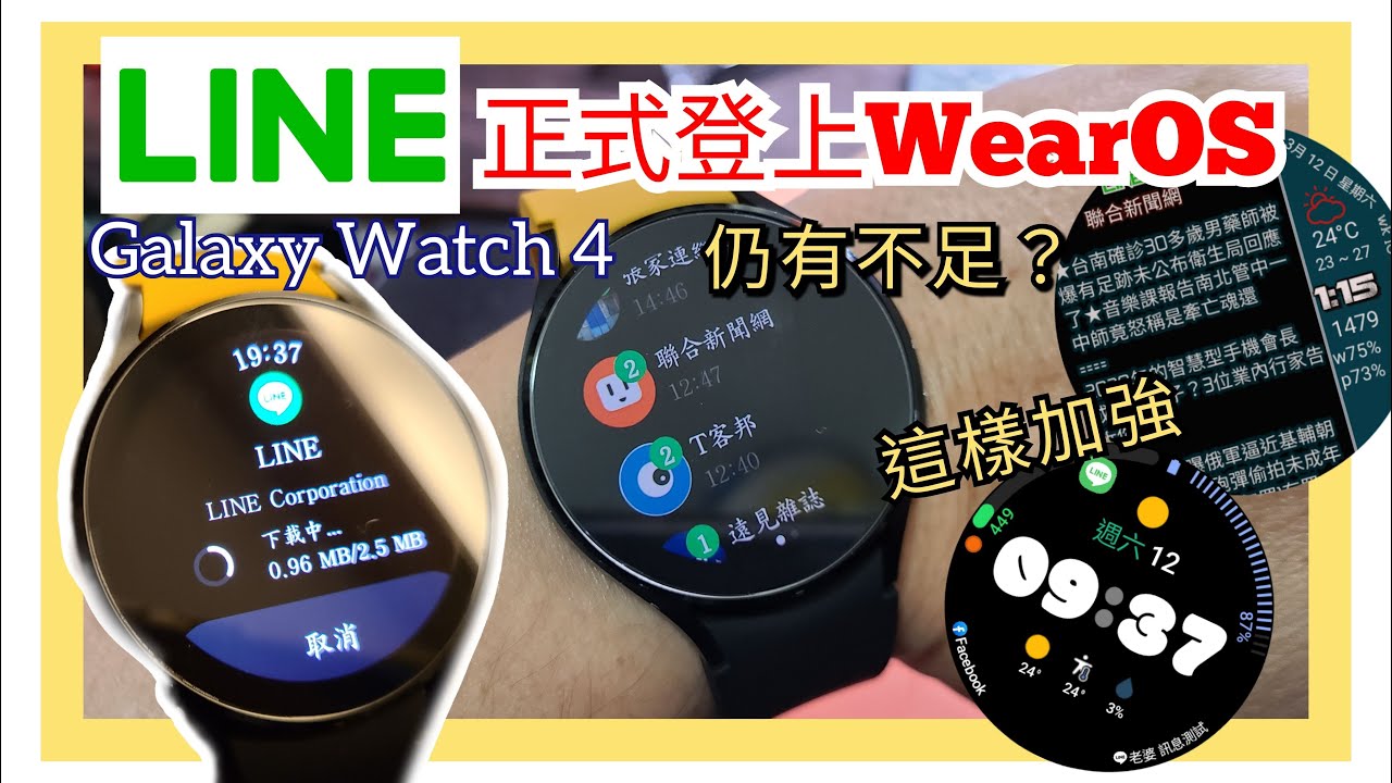 官方Line的智慧手錶WearOS程式終於來Galaxy Watch4上了!實用嗎?這樣設定較好用