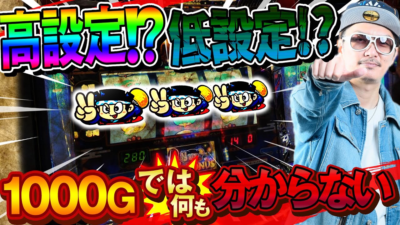 チェリ男の悠遊自適 第249話【新ハナビは1000Gでは何も分からない!!】-チェリ男チャンネル-SUPER CONCORDE 市野-パチンコ・スロット番組