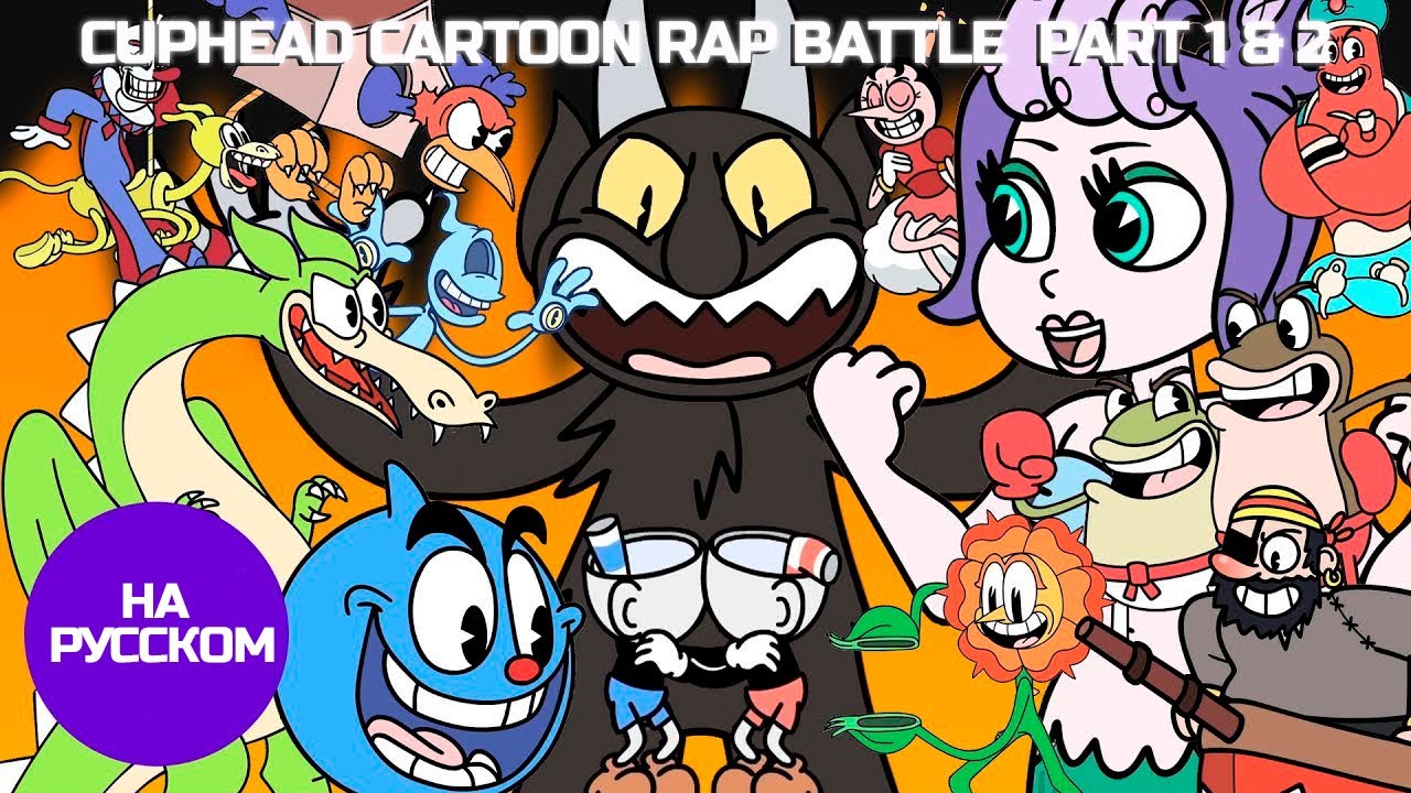 🎵CUPHEAD CARTOON RAP BATTLE  PART 1 & 2 🎵 | CUPHEAD БИТВА МУЛЬТФИЛЬМ РЭП: ЧАСТЬ 1 & 2 [ На русском ]