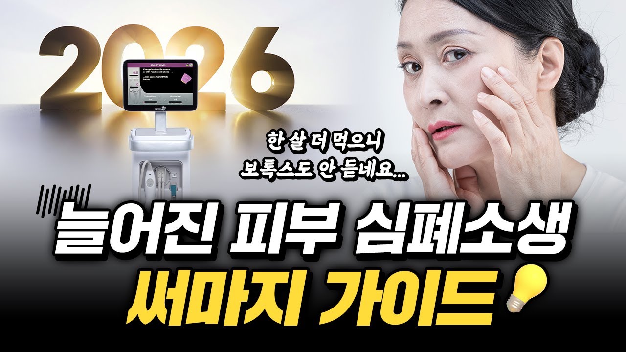 써마지, 효과 없었다면 '이것' 때문? 4050 리프팅의 정석 #피부관리