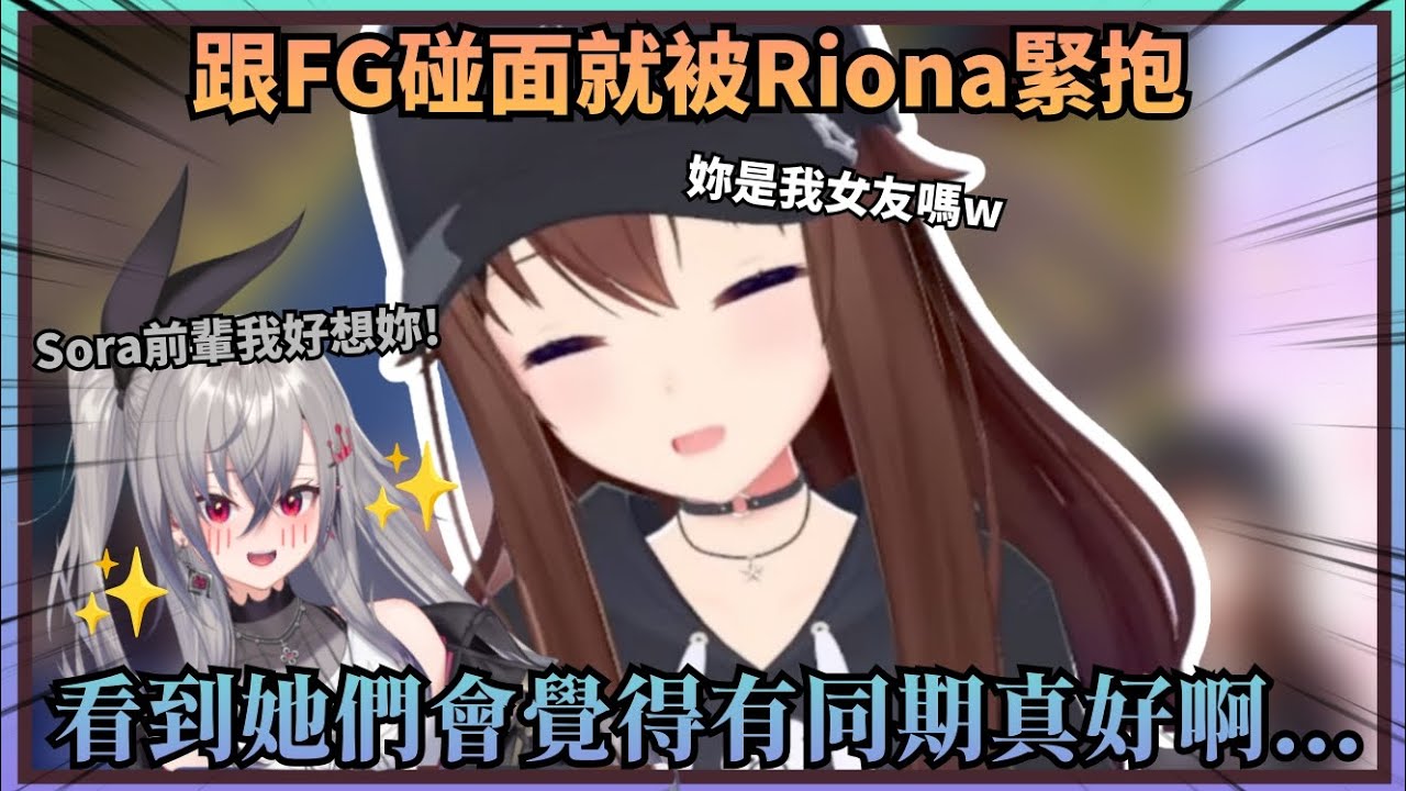 【超粘人後輩】在工作現場見到FG團，Riona看到空媽立刻就抱上來讓空媽心想這是女友嗎w，看到她們也讓空媽感嘆有同期真好，以及空媽拋媚眼的小細節你發現了嗎【Hololive中文】(時乃空/ときのそら)
