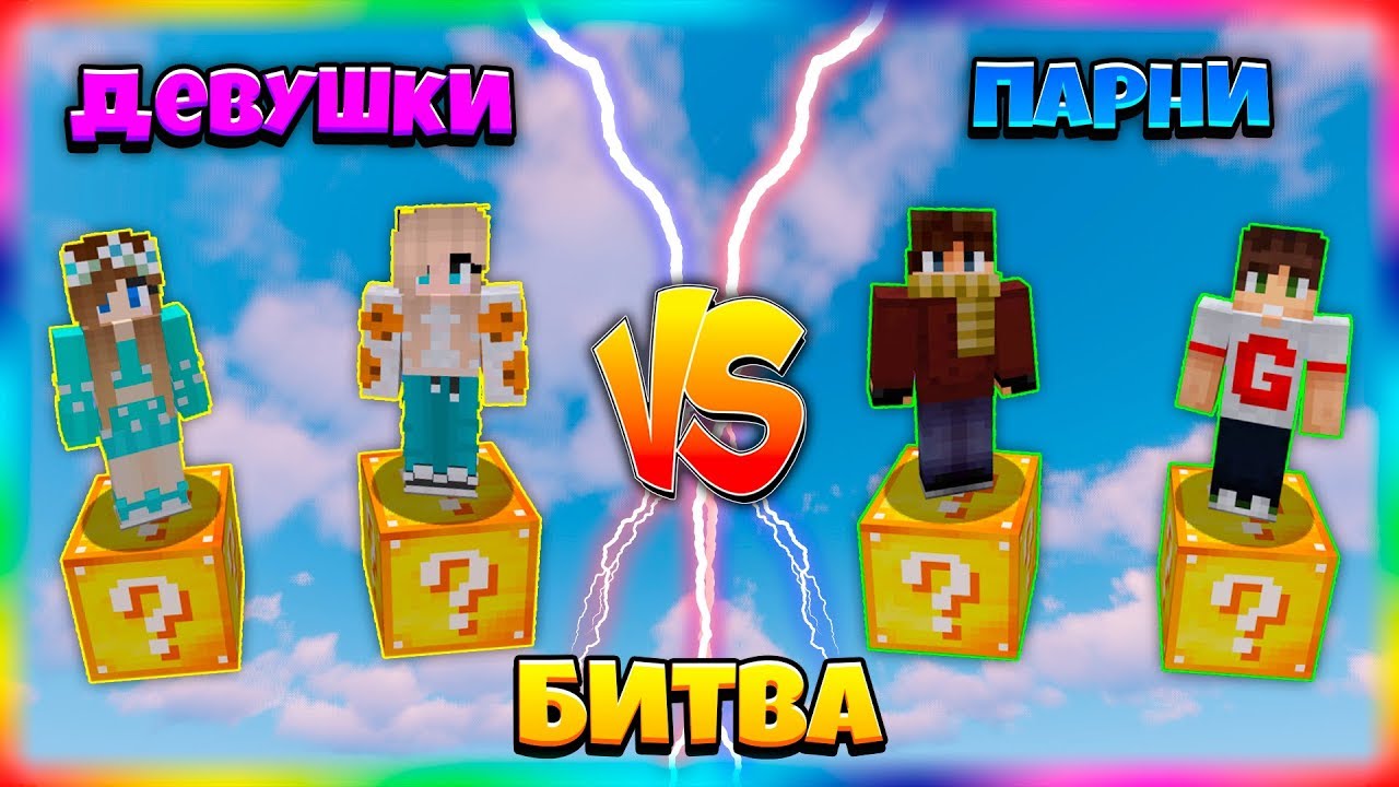 БИТВА НА 1 ЛАКИ БЛОКЕ | #11 | ДЕВУШКИ ПРОТИВ ПАРНЕЙ!