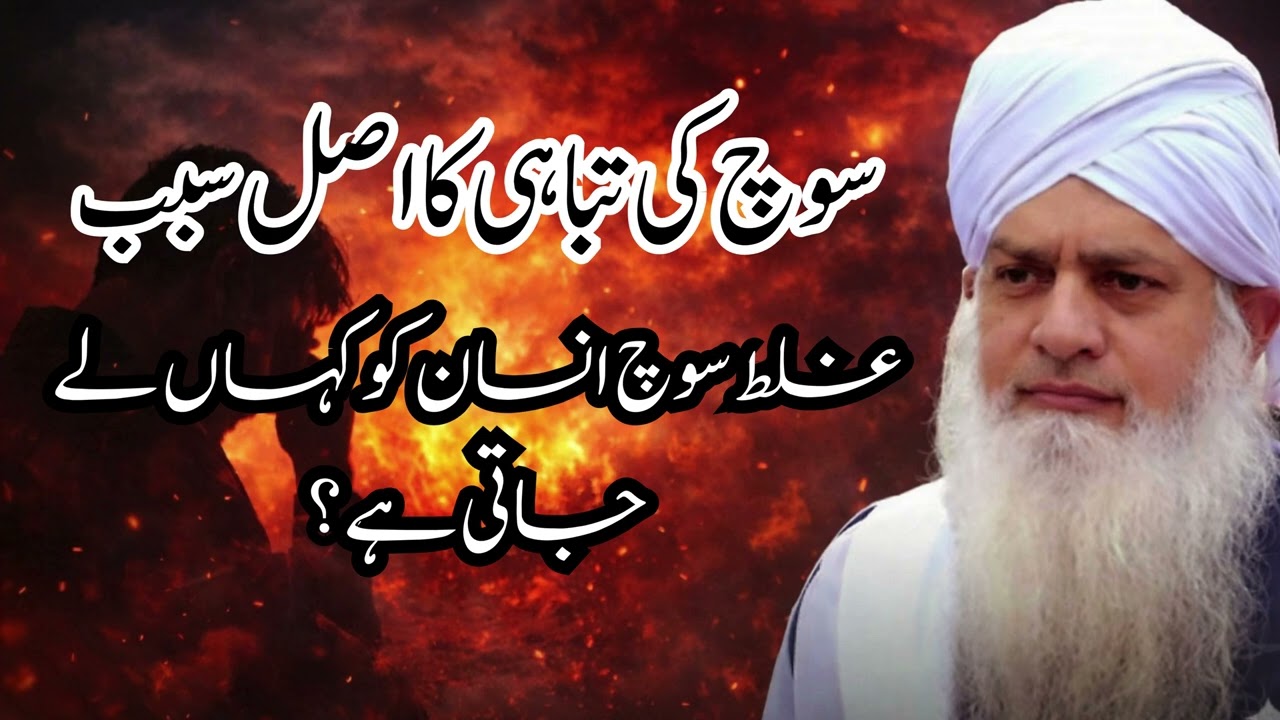 Souch ki tabdili ka asli sabab