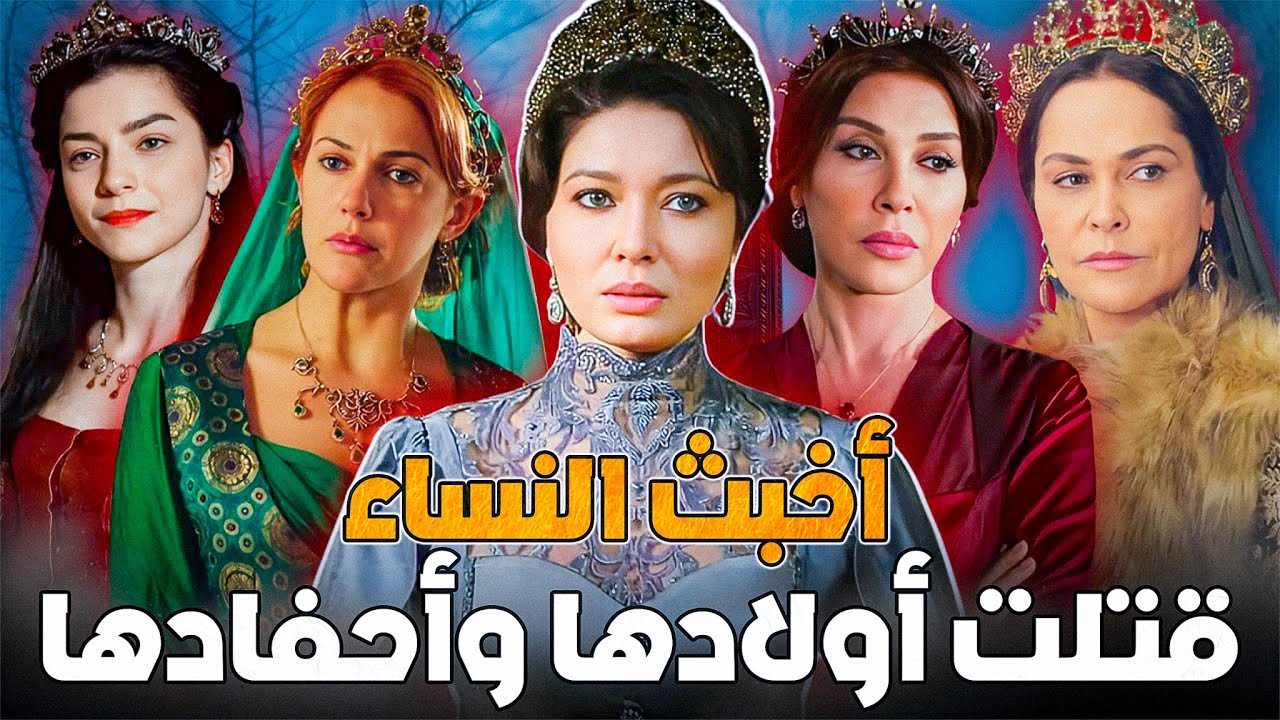أخبث النساء في الدولة العثمانية .. أقذر عمليات الاغتيال والقتل | عندما تتحكم الجواري في الرقاب !!