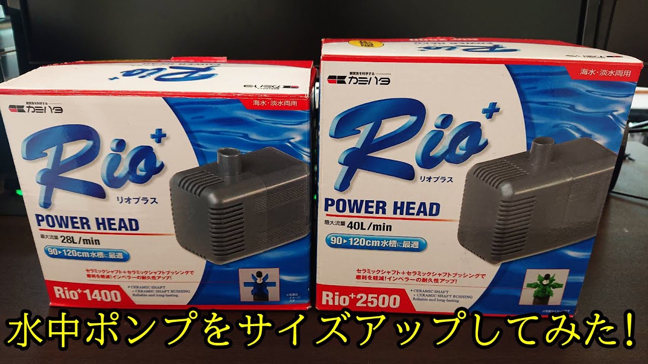 水中ポンプをサイズアップしてみた