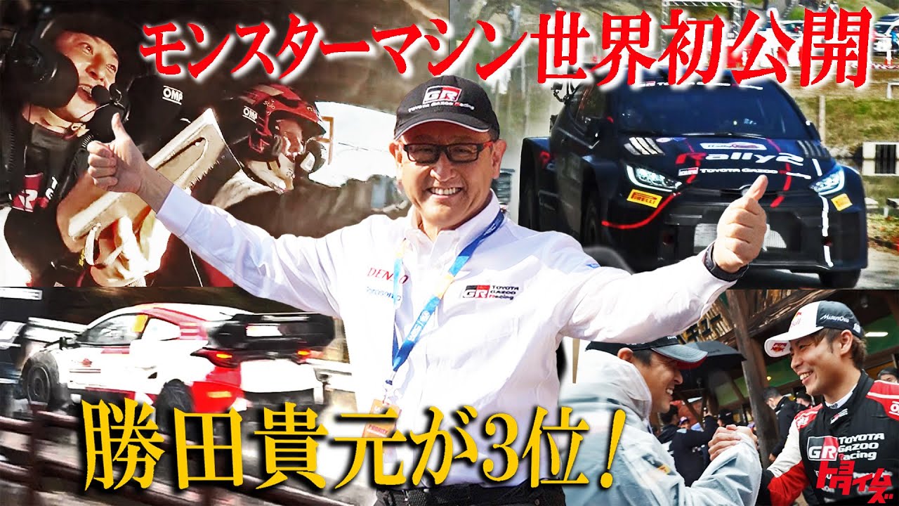 祝！勝田貴元選手３位入賞　WRC ラリージャパンで世界初公開のモンスターマシンに乗った！