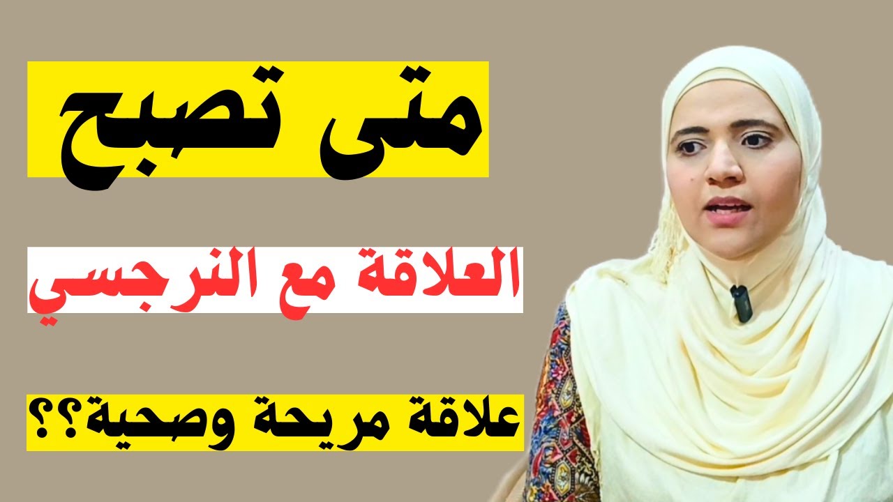 متى تصبح العلاقة مع النرجسي علاقة صحية ومريحة؟