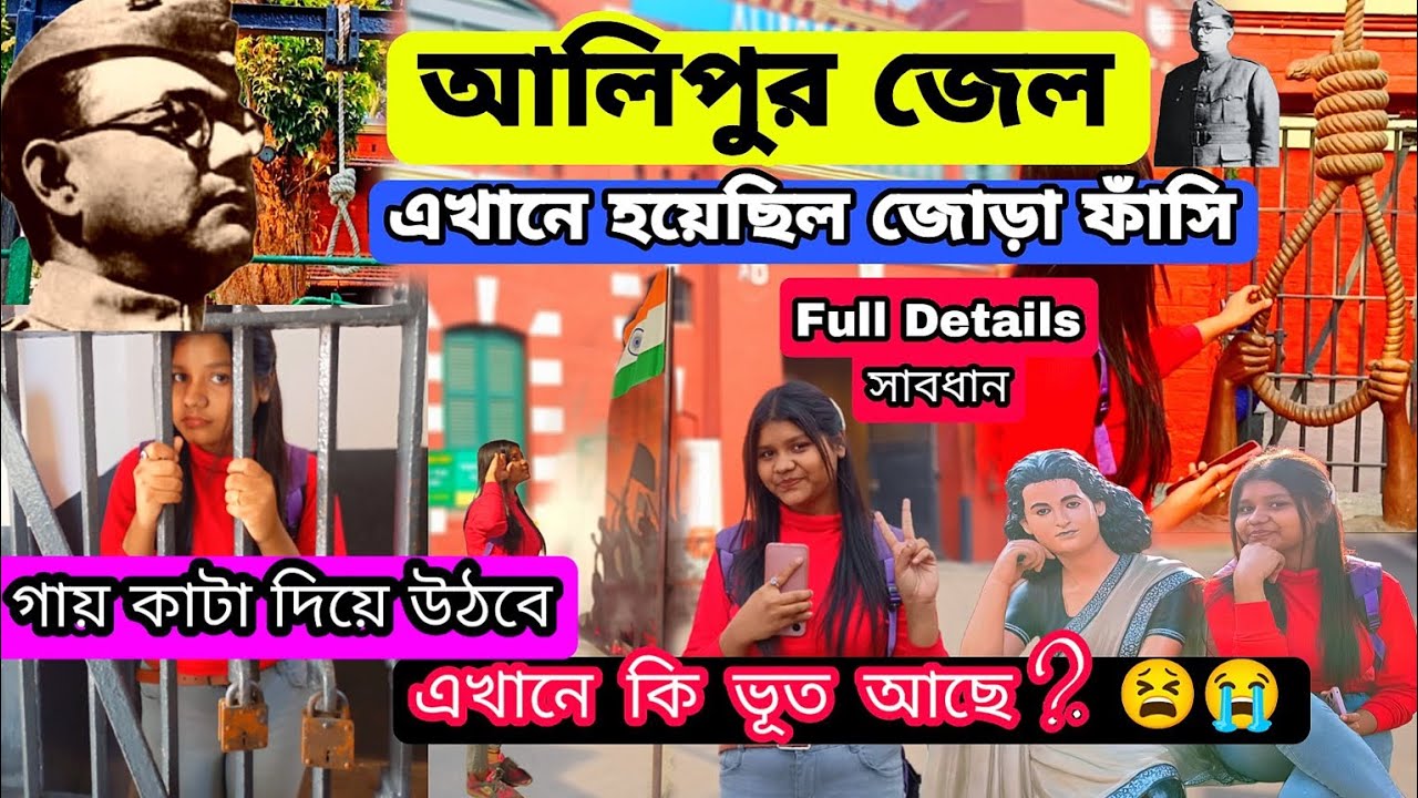 alipore jail museum| alipur jail museum||alipur museum kolkata|Kolkata Museum