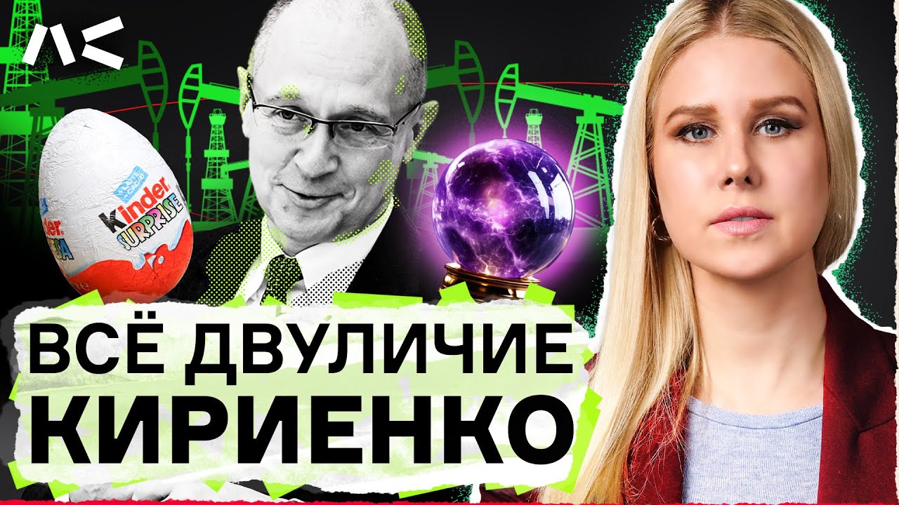 Полная биография Кириенко: от кресла премьера и СПС до подручного Путина