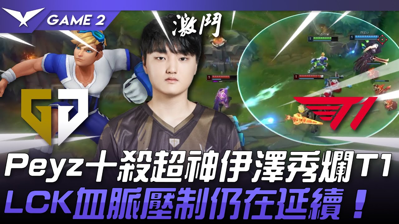 GEN vs T1 最強AD！？Peyz十殺超神伊澤秀爛T1！LCK血脈壓制仍在延續！Game 2 | 2024 LCK夏季賽