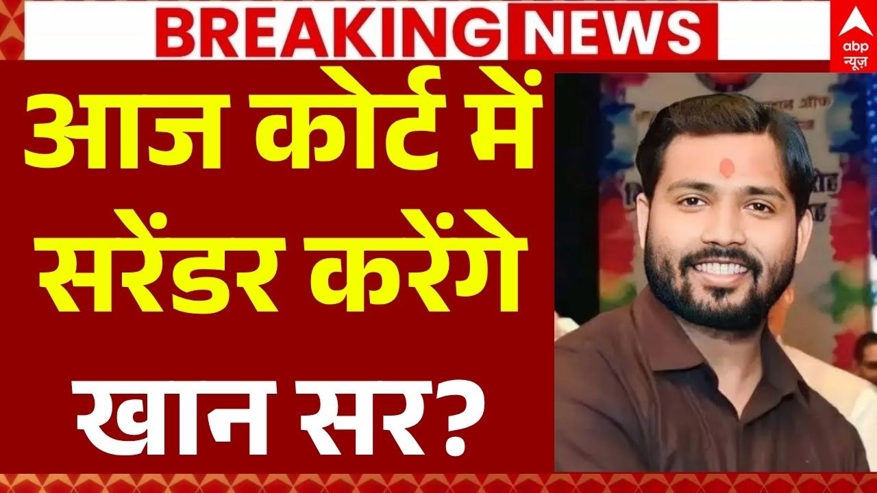 Khan Sir Surrender News LIVE: आज कोर्ट में सरेंडर करेंगे खान सर? | Patna Coaching Center | Breaking