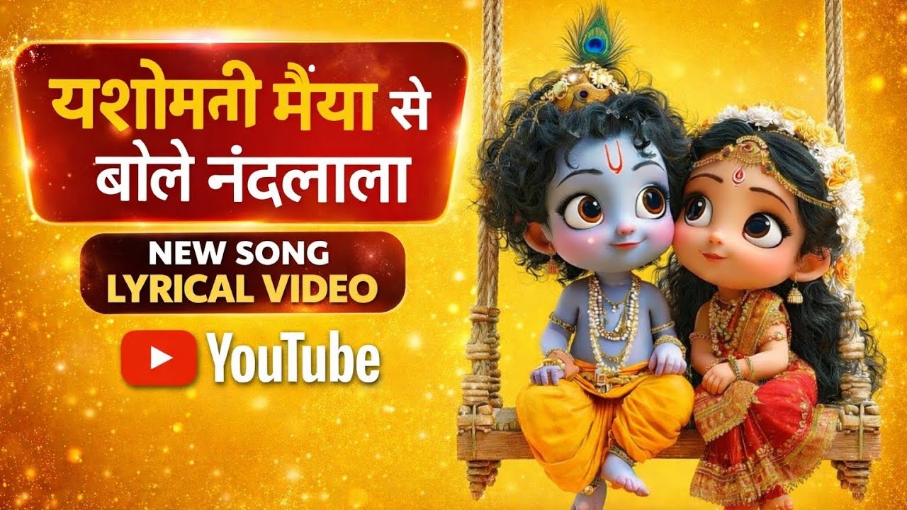 यशोमती मैया से बोले नंदलाला 🌸 | Superhit Krishna Bhajan | New Lyrical Video 2026