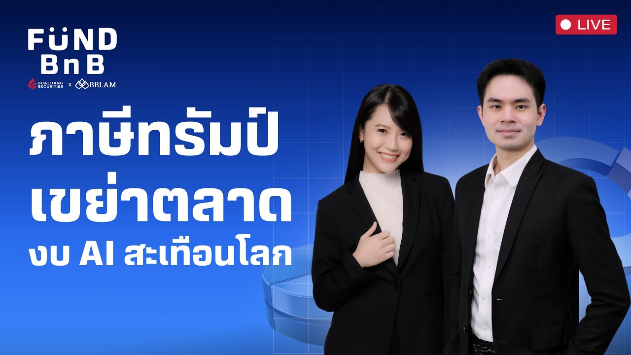 Fund BnB | ภาษีทรัมป์เขย่าตลาด งบ AI สะเทือนโลก