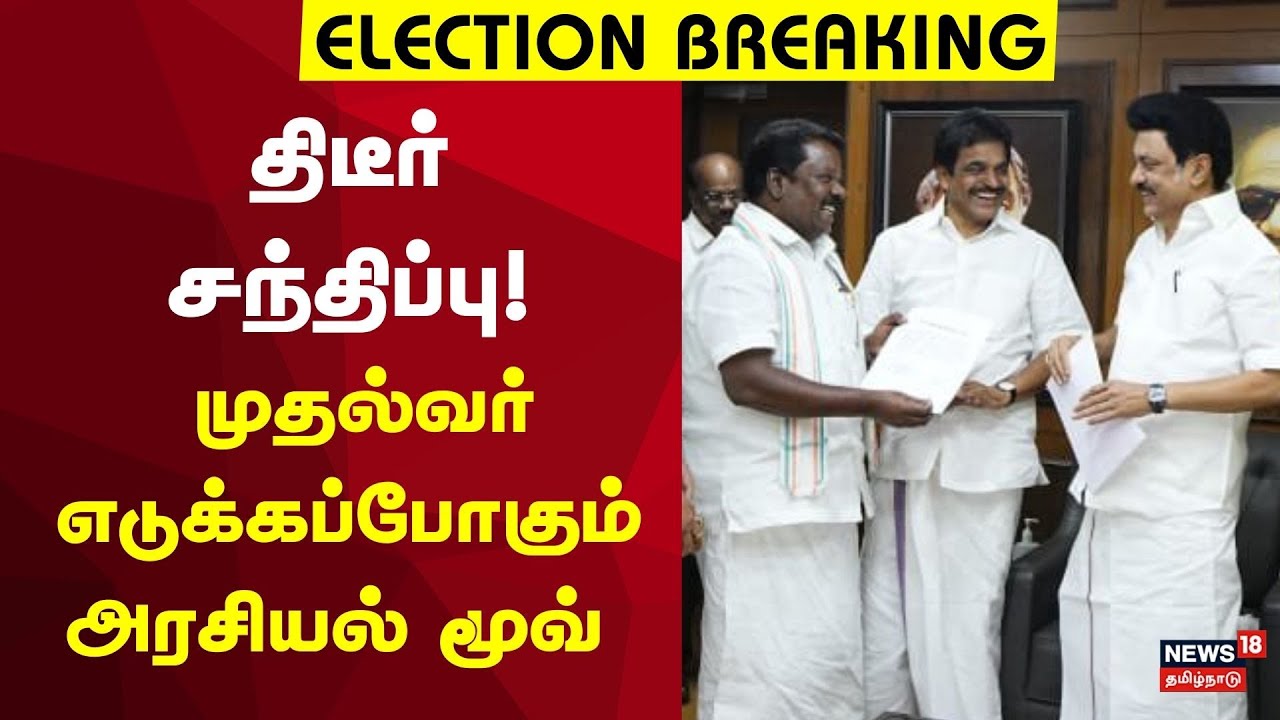 🔴LIVE | திடீர் சந்திப்பு!  முதல்வர் எடுக்கப்போகும் அரசியல் மூவ் | DMK Congress Alliance | MK Stalin