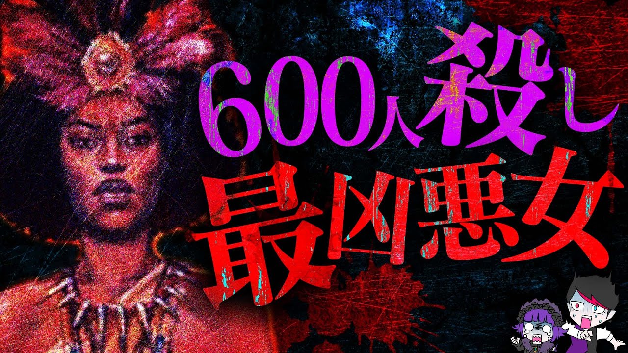 【グロ注意】村人６００人を殺して食った…人喰い女王ジンガ