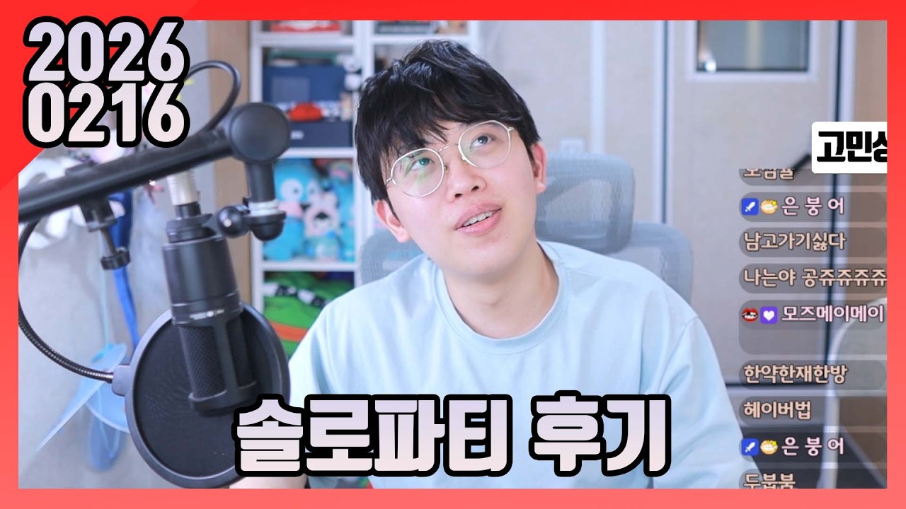2026년 02월 16일 생방송 다시보기