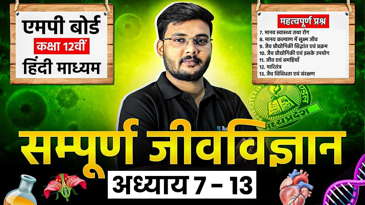 Class12th जीव विज्ञान: मानव स्वास्थ्य (Chapters7-13) One Shot Revision🔥| Biology MP Board Exam 2026