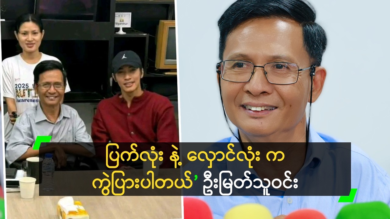 ပြက်လုံး နဲ့ လှောင်လုံး က ကွဲပြားတယ်’ ဦးမြတ်သူဝင်း