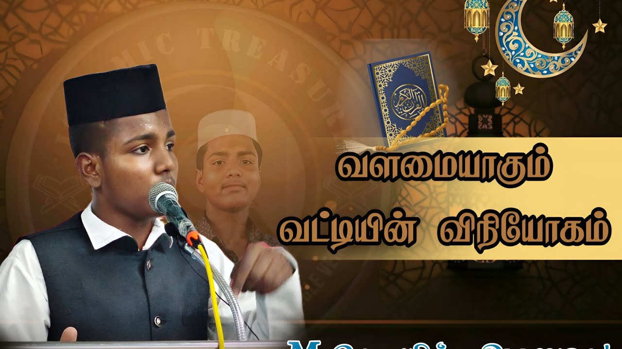 #வளமையாகும் #வட்டியின் #விநியோகம்#தராவீஹ்#பயான்#ரமலான்#பயான்#Wha#stat#Ramadan status M.தெளபிக் அஹமது