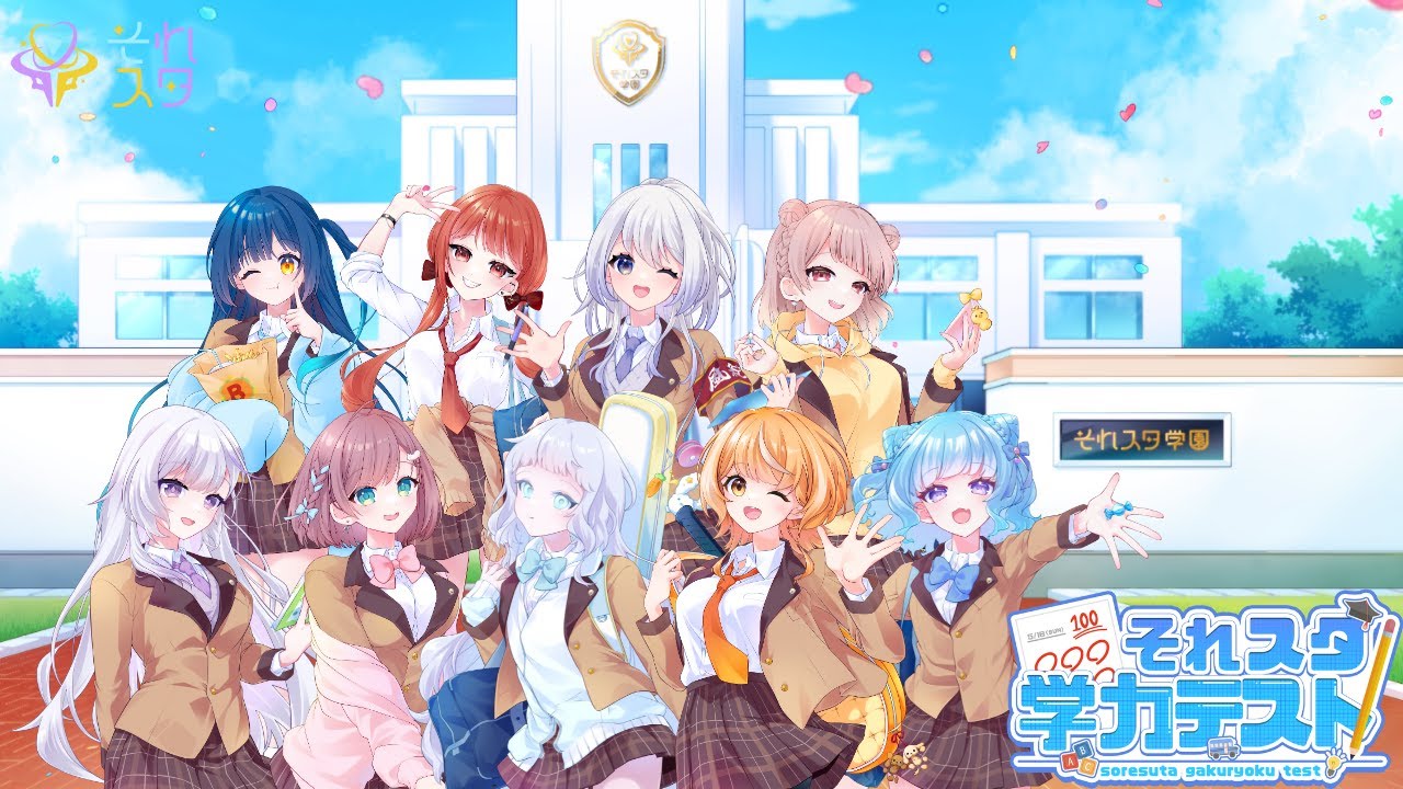 第2回それスタ 学力テスト 国語編