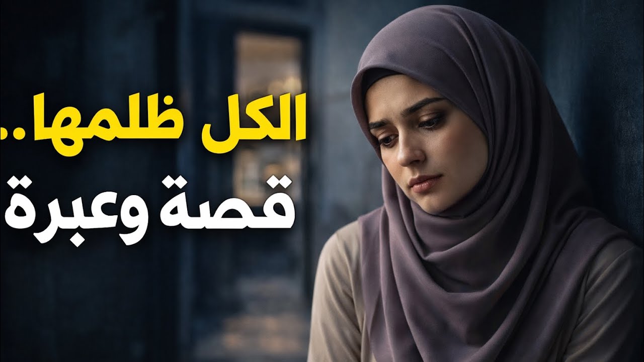 تزوجت اربع مرات والاسباب كانت صادمة | قصة وعبرة 