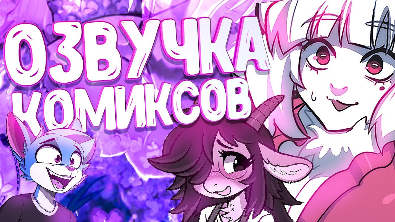ОЗВУЧКА КОМИКСОВ ОТ ВУЛЬФА 15 ▷ Рандомные комиксы
