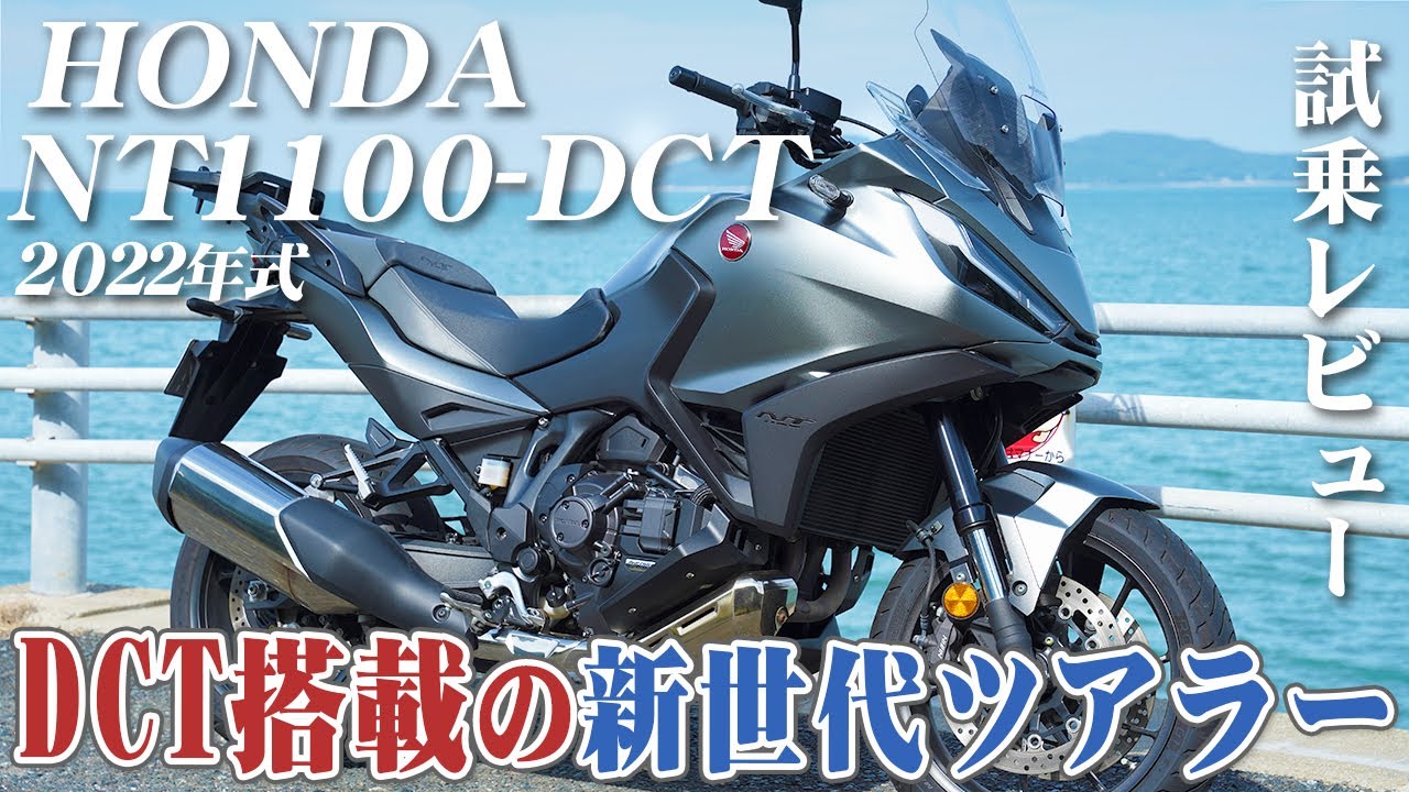 大型バイク試乗レビュー【HONDA NT1100-DCT 2022年式】XEAM×ENGINE
