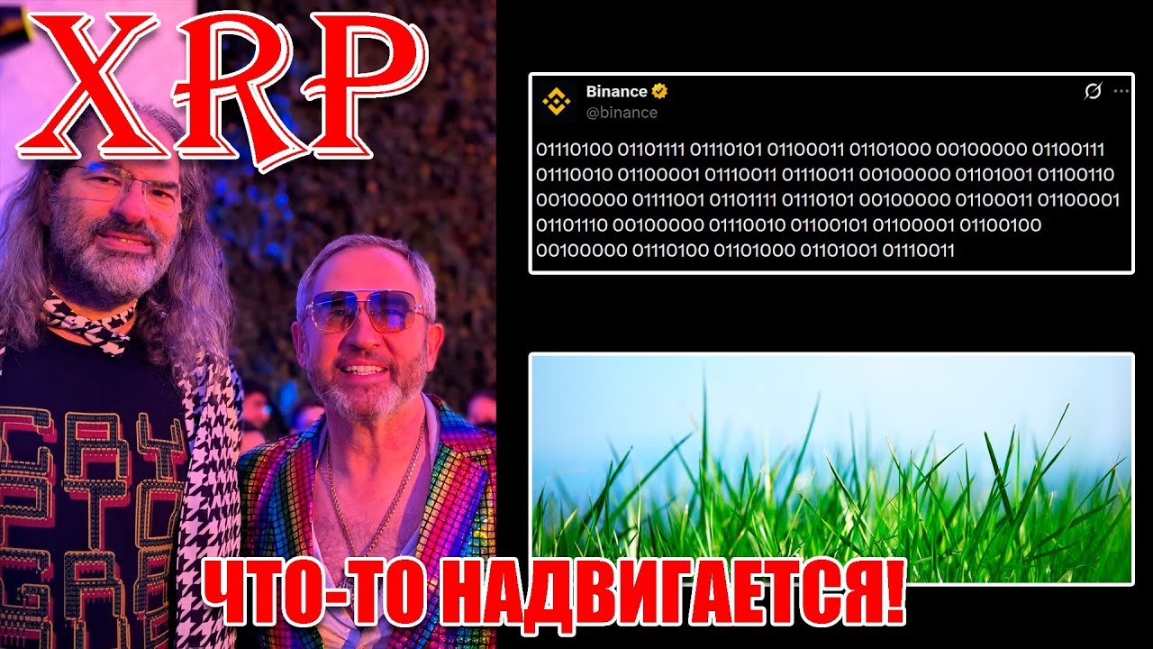 RIPPLE XRP ЧТО-ТО НАДВИГАЕТСЯ! BINANCE ПРИСОЕДИНИЛСЯ К РИДЛЕРАМ!
