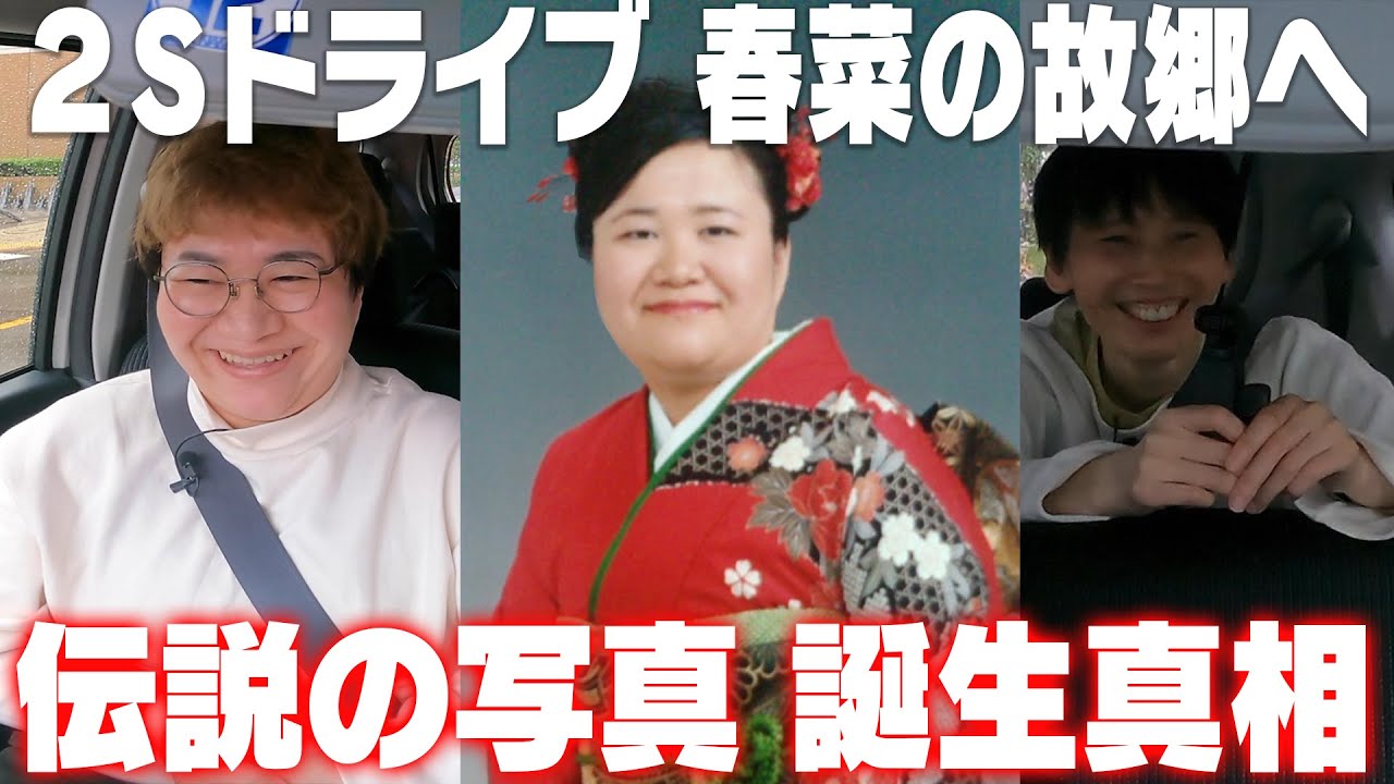 【貴重写真】春菜の故郷へ２Sドライブ！初恋の話、あの写真誕生秘話【狛江市編】