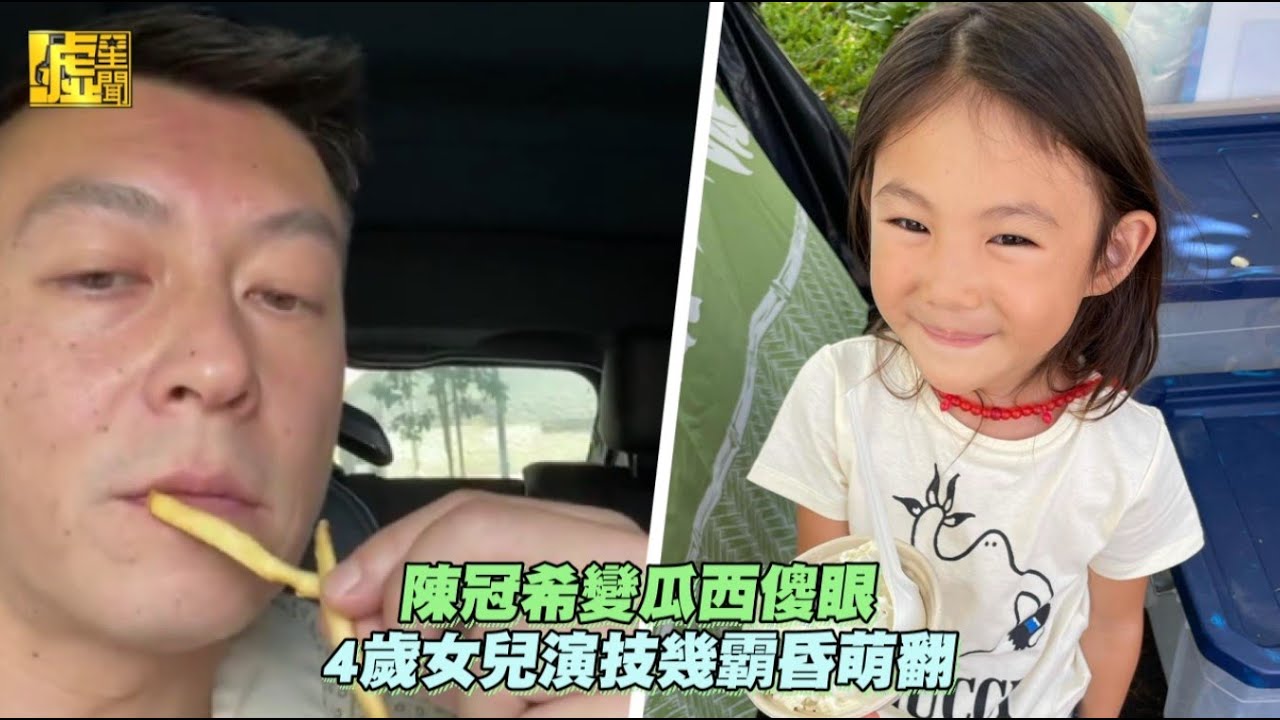 陳冠希變瓜西傻眼 4歲女兒演技幾霸昏萌翻
