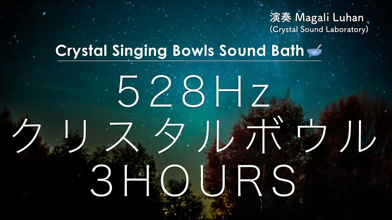 【睡眠・瞑想用】528Hz クリスタルボウルと自然音の3時間 - ソルフェジオ周波数