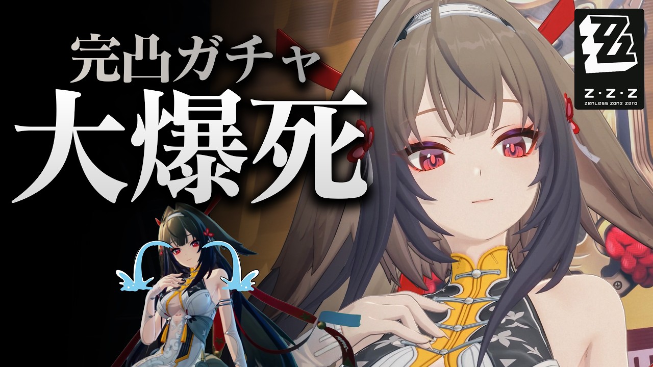 【完凸ダービー】葉瞬光を『完凸するまで何連ガチャを回すか？』予想が外れたら罰ゲーム！！【ゼンレスゾーンゼロ-ZZZ-】