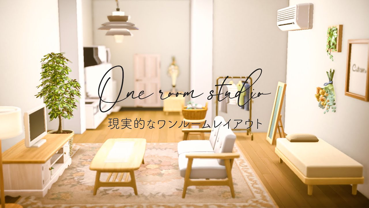 【あつ森】現実的なワンルームレイアウト｜SPEED BUILD【ハピパラ】