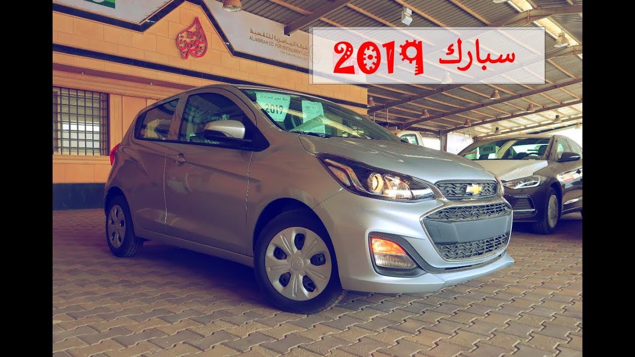 سبارك 2019 LS ( اصغر سيارة في GM )