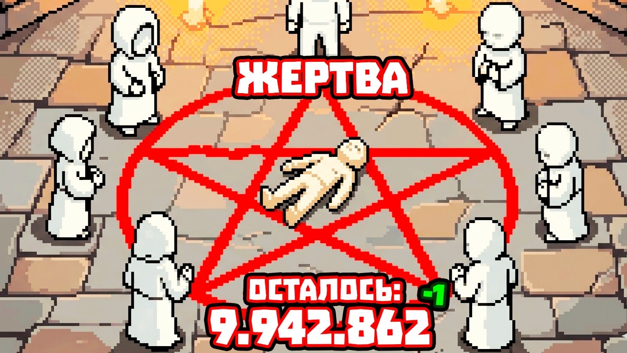 ПРИНОШУ ЛЮДЕЙ В ЖЕРТВУ!