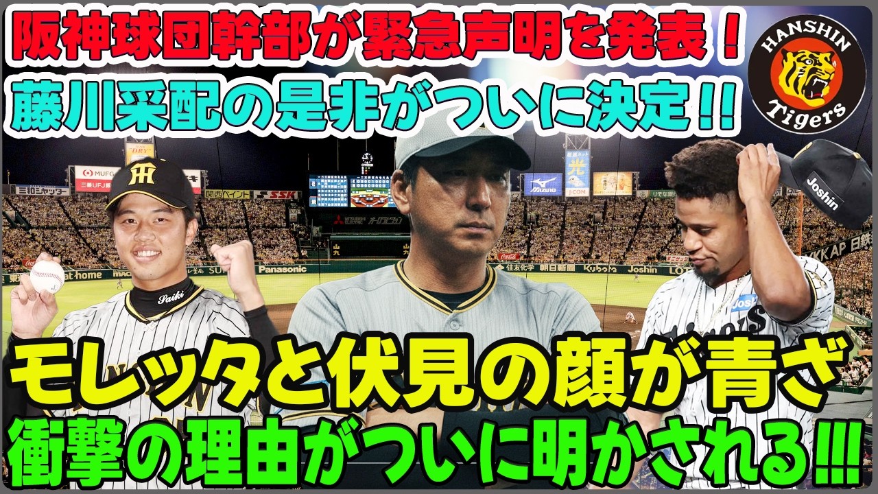 【藤川采配の闇】阪神ファン激怒！巨人戦敗北は本当に監督のミスか？「モレッタ起用」と「伏見の代打」に隠された衝撃の裏事情を徹底解剖...これは采配ミスではなく「必然」だった！？