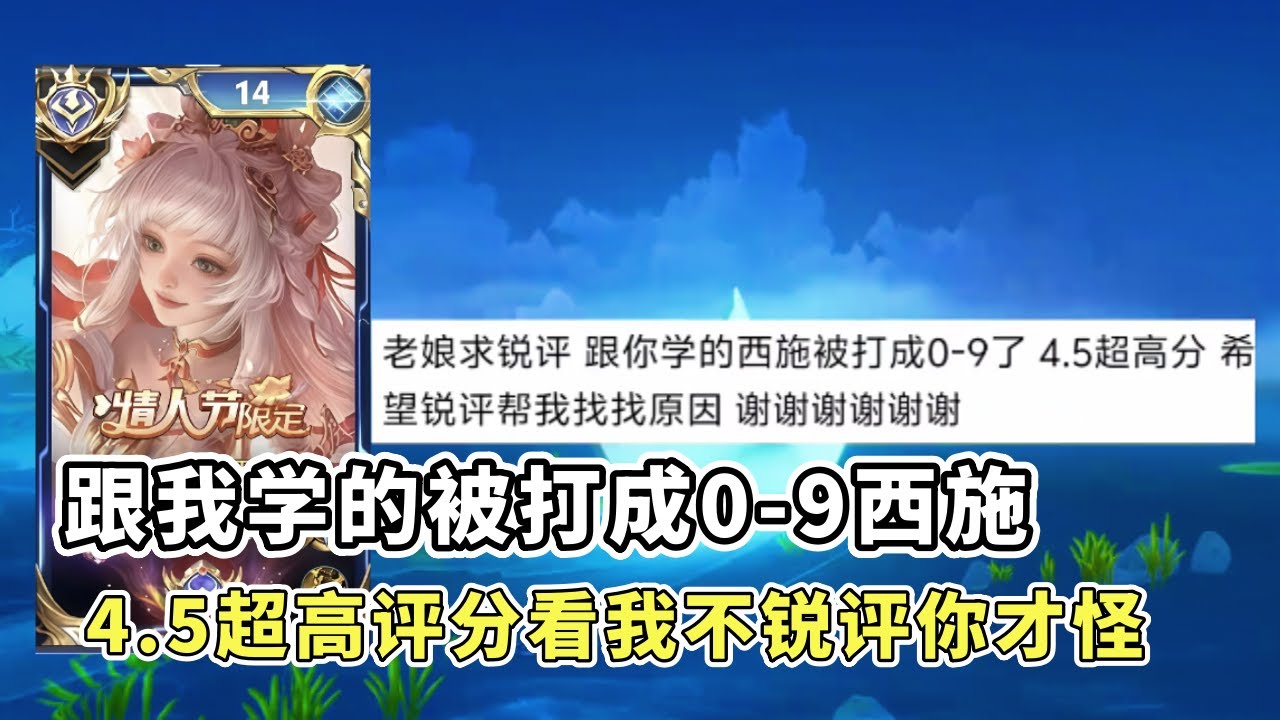 ｜王者荣耀｜粉丝复盘国服西施｜跟我学的被打成0-9西施｜4.5超高评分｜看我不锐评你才怪｜
