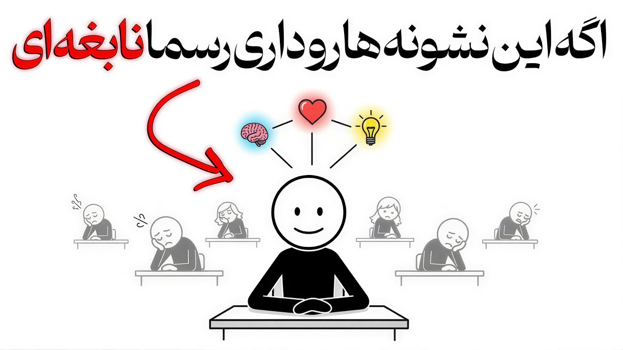 اگه این 10 نشونه رو داری از بیشتر آدما باهوش تری