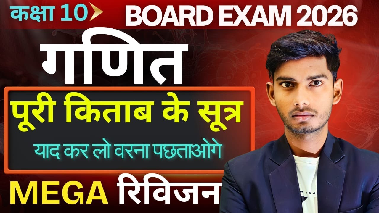 Class 10 Maths All Formula Mega Revision 2026 | पूरा सिलेबस एक वीडियो में | UP Board / CBSE
