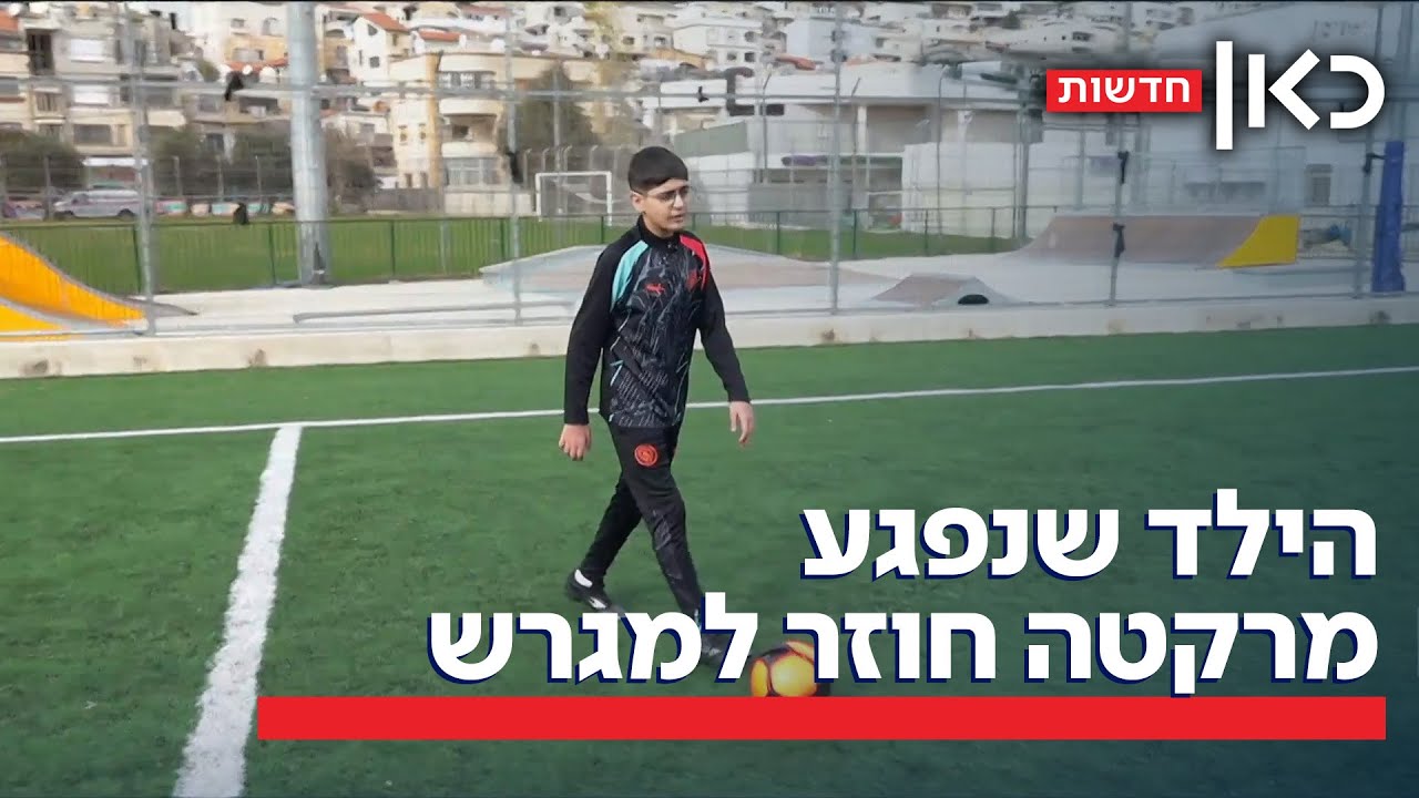 אלאן נפצע באסון מג'דל שמס וחזר למגרש הכדורגל - שבו איבד את חבריו