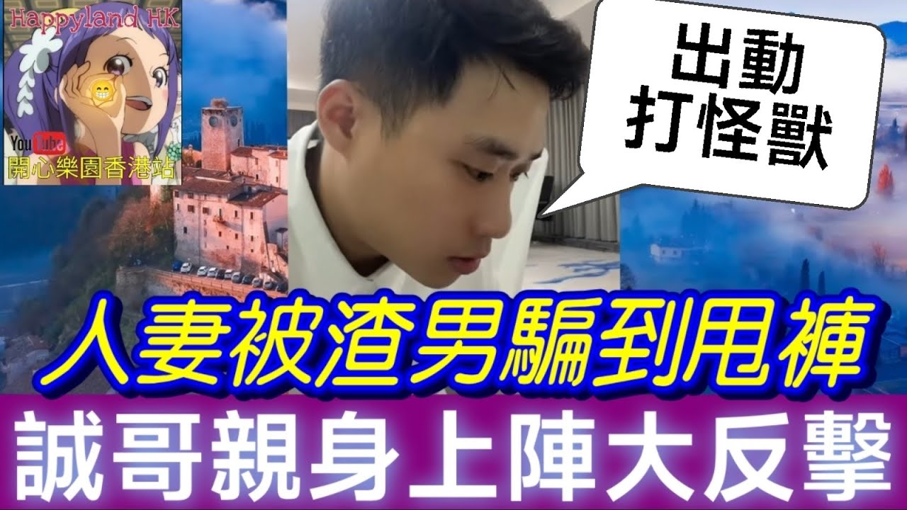 【驚天騙局】人妻被渣男合夥人騙到甩褲，狂曬小三親密照！誠哥「假裝展商設局」，誓要渣男輸到瀨尿💪| 誠哥幫幫忙 #廣東話 #華哥講情感 SHING 4 25 MOD